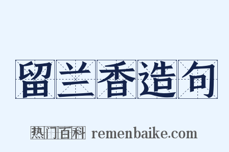 留兰香造句是什么意思的图片